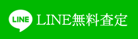 LINEでの無料相談はこちら