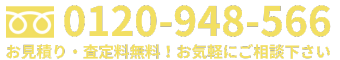 電話受付時間 9時～20時 年中無休 0120-948-566