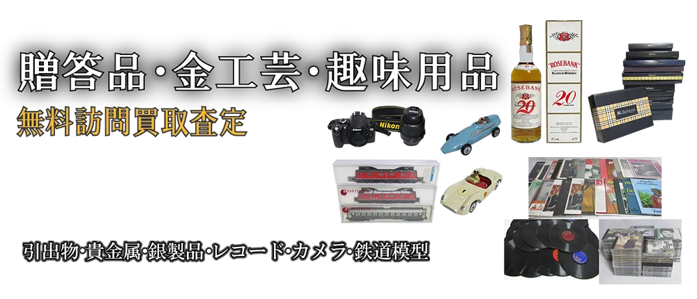 ご家庭でご不用の贈答品・貴金属・趣味用品を買取します