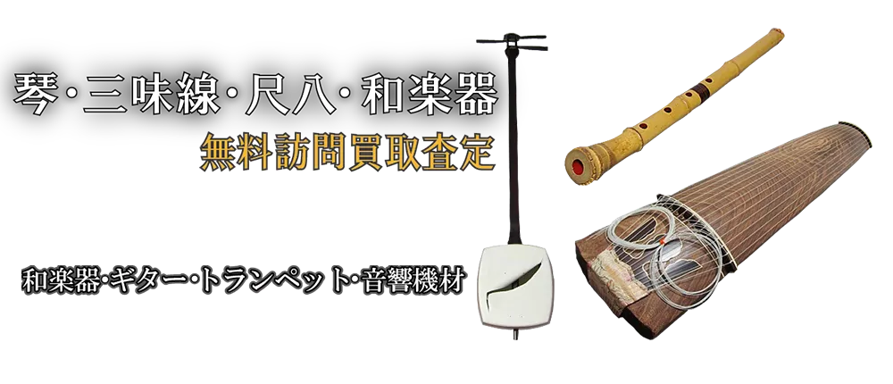 ご家庭でご不用の和楽器を買取します
