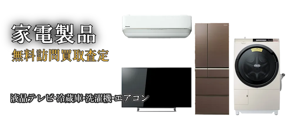 ご家庭でご不用の家電製品を買取します
