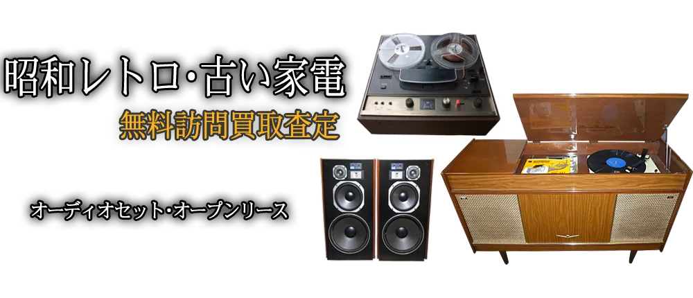 ご家庭でご不用の昭和レトロ家電・玩具を買取します