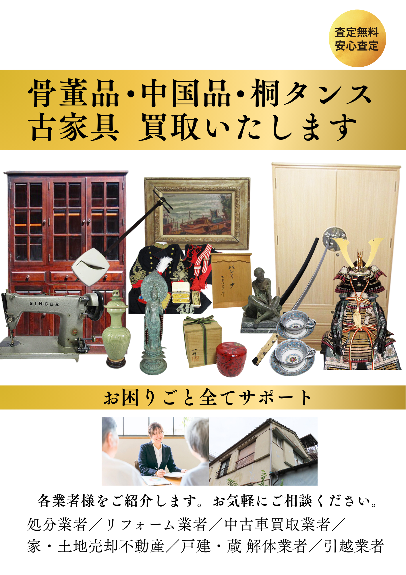 大小堂は、骨董品、中国品、桐タンス、古家具など、あらゆる買取りジャンルに対応