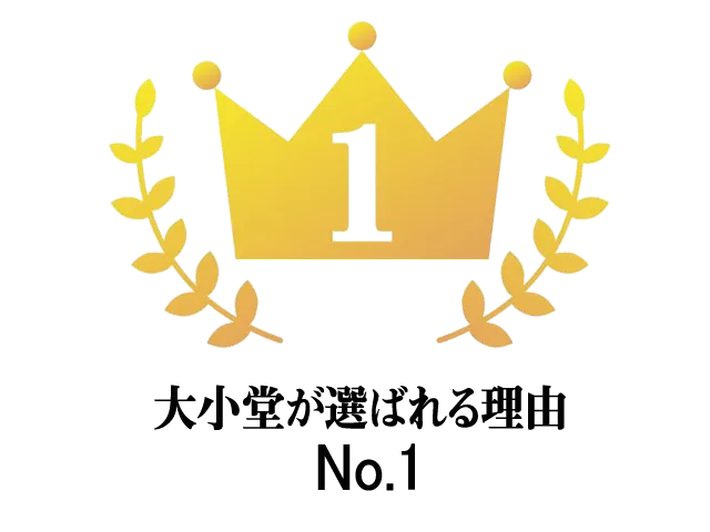 大小堂が選ばれる理由No.1